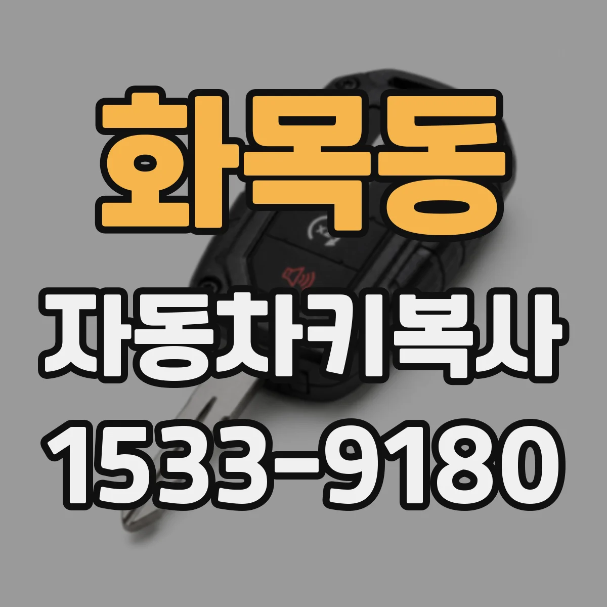 화목동 자동차키복사