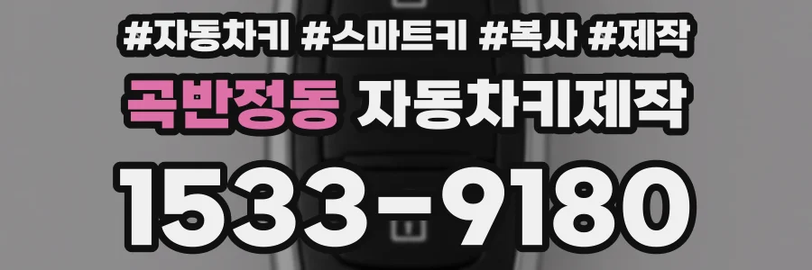 곡반정동 자동차키제작