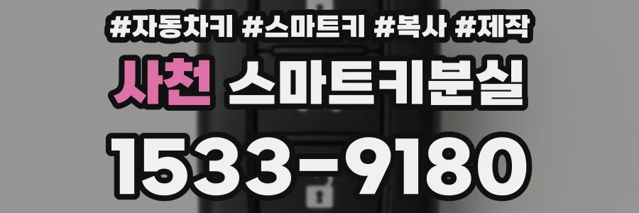 사천 스마트키분실