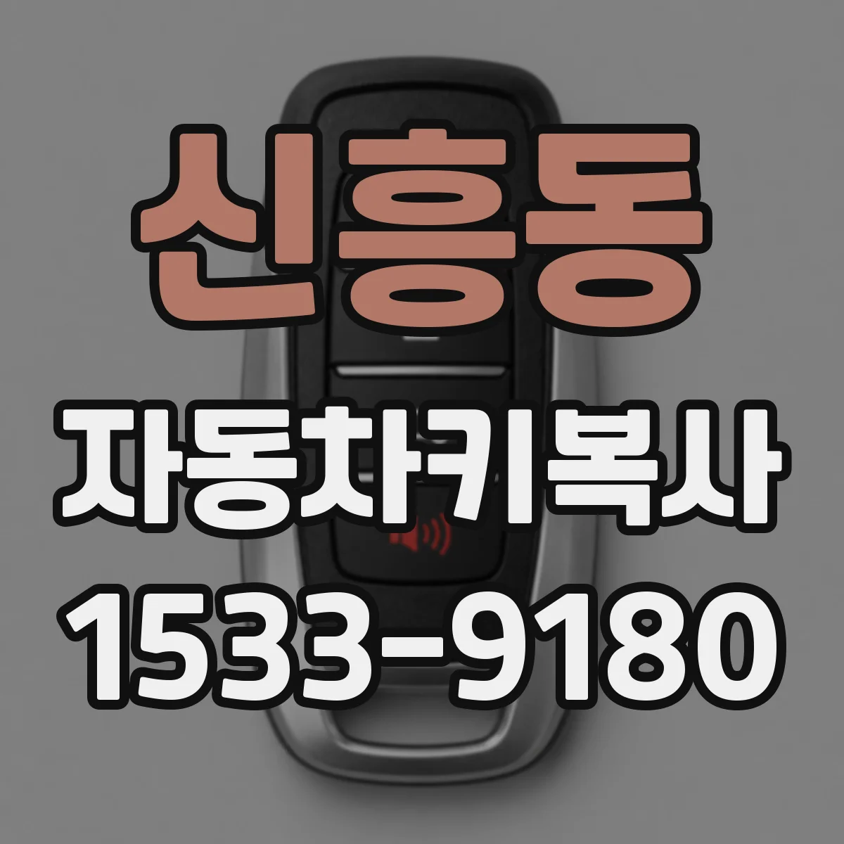 신흥동 자동차키복사