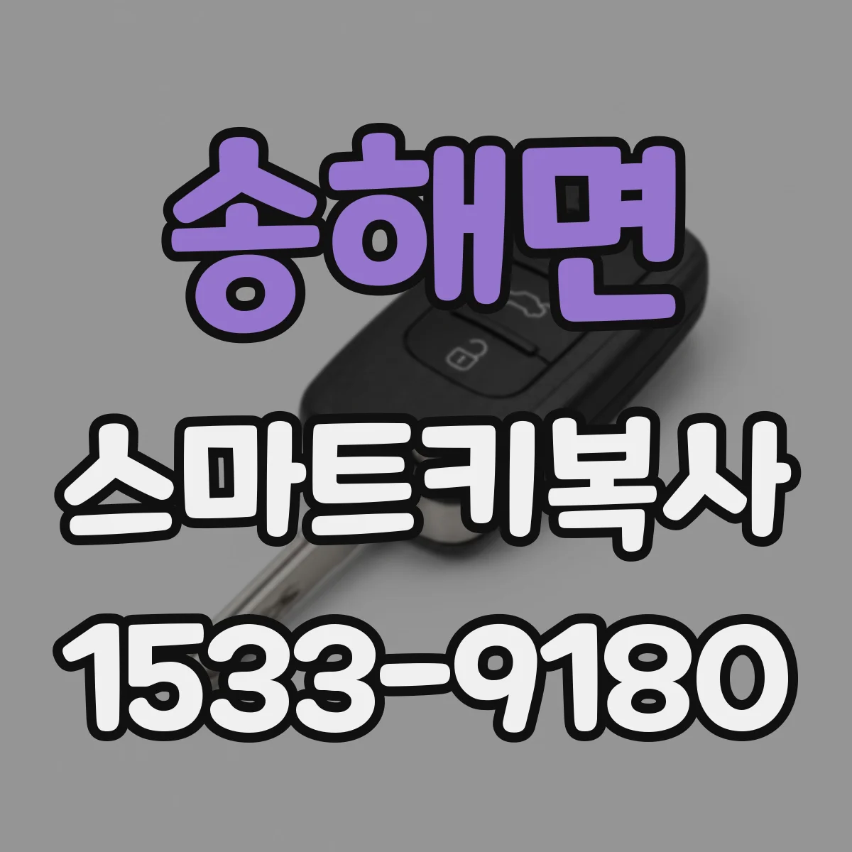 송해면 스마트키복사