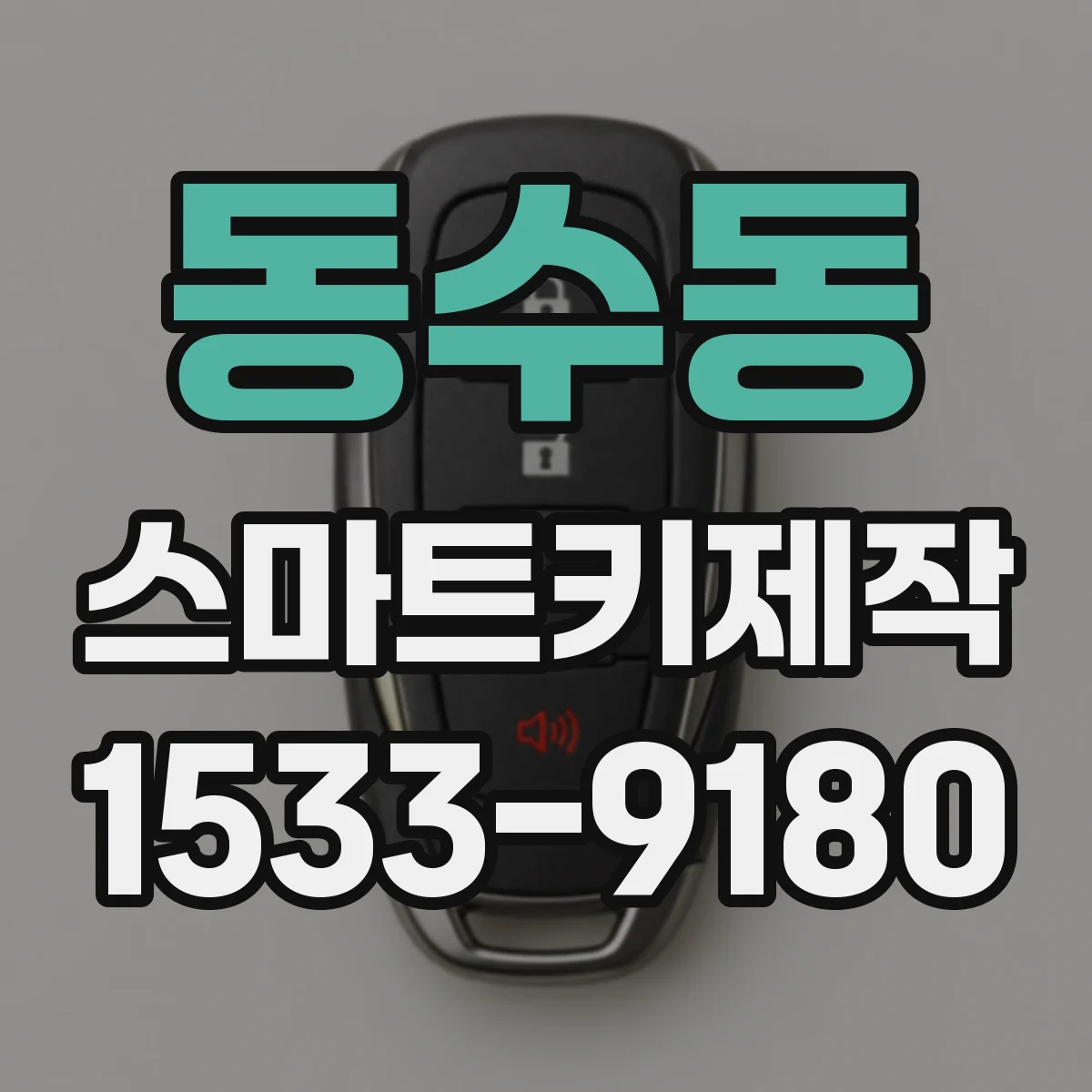 동수동 스마트키제작