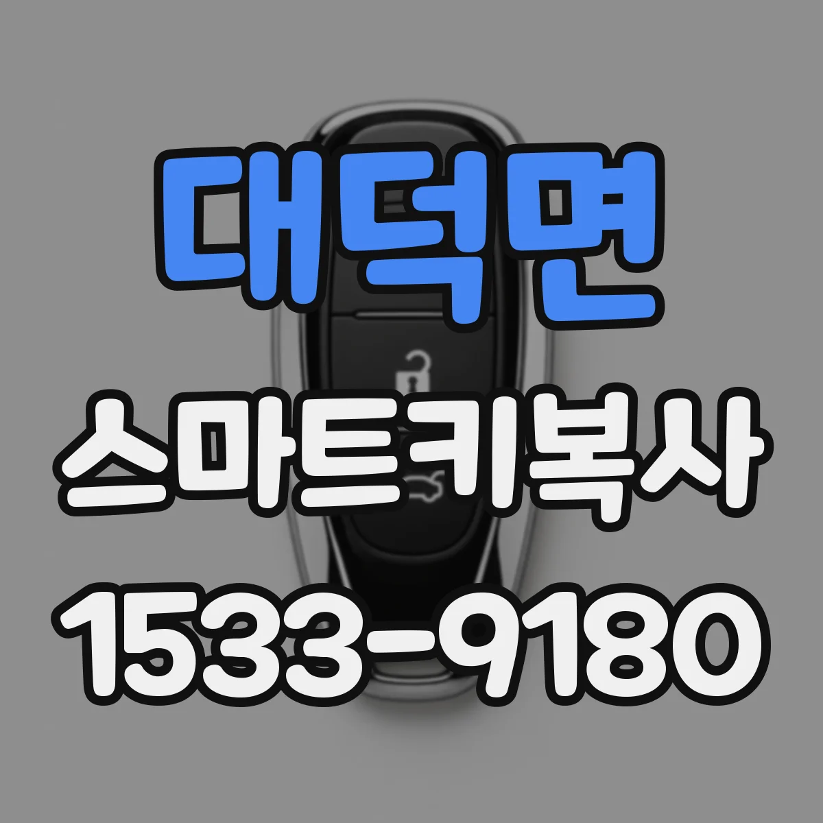대덕면 스마트키복사