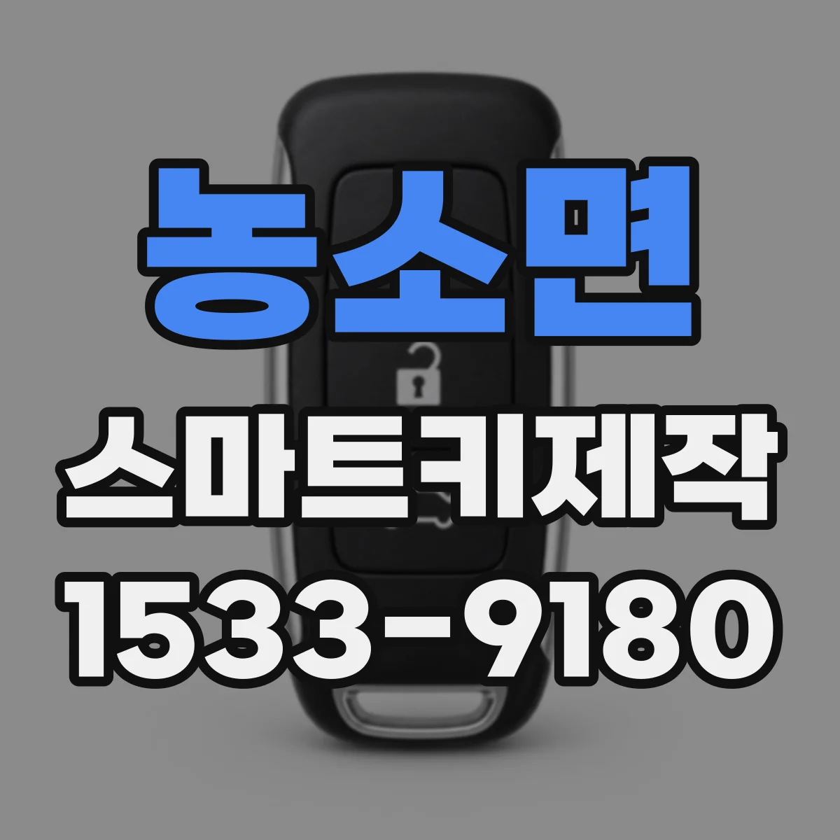 농소면 스마트키제작