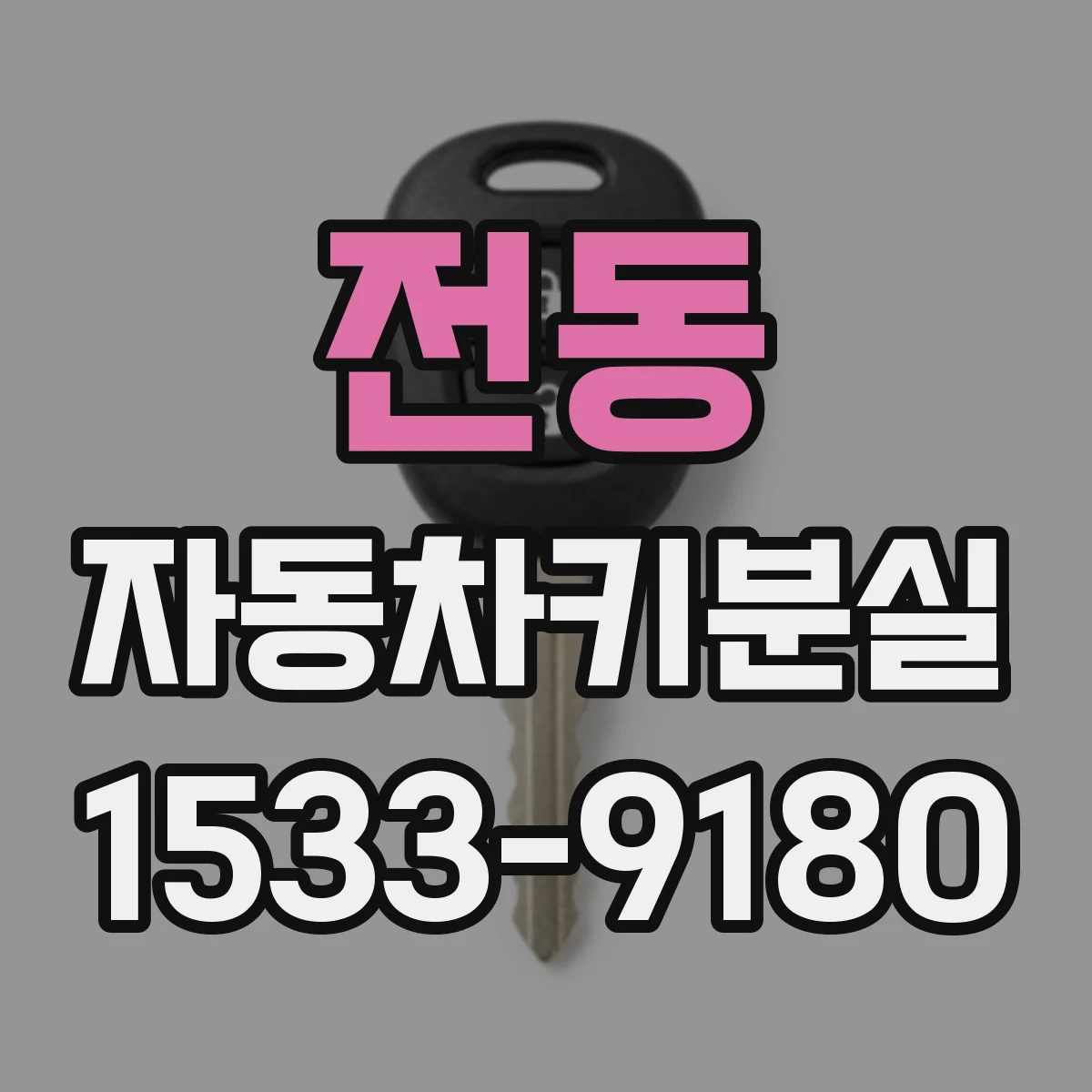 전동 자동차키분실