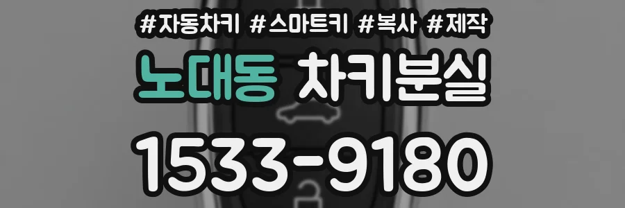 노대동 차키분실
