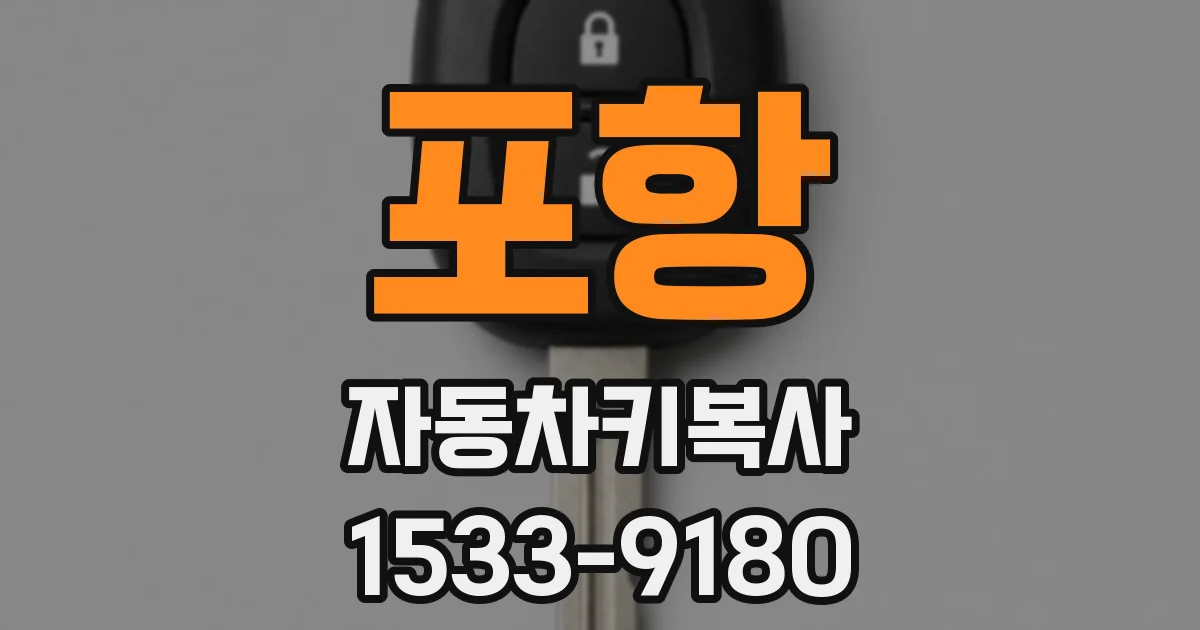 포항 자동차키복사