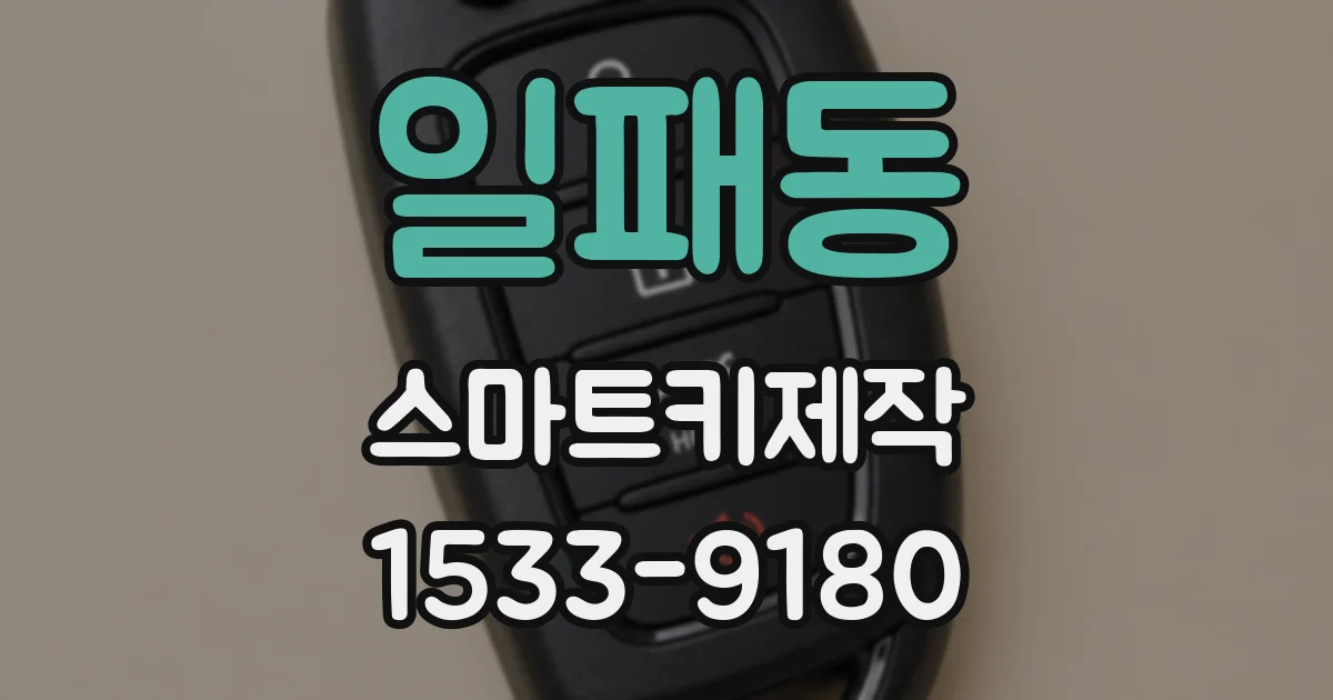 일패동 스마트키제작