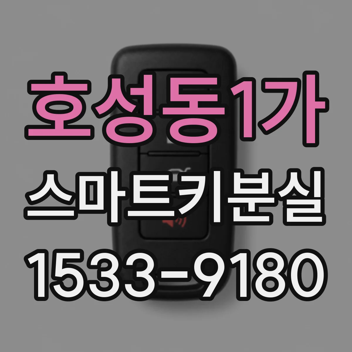 호성동1가 스마트키분실