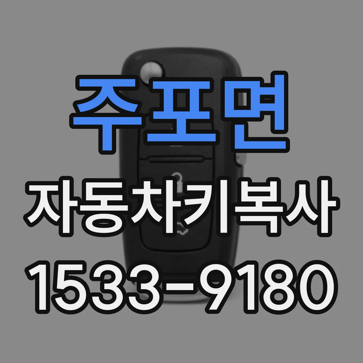 주포면 자동차키복사