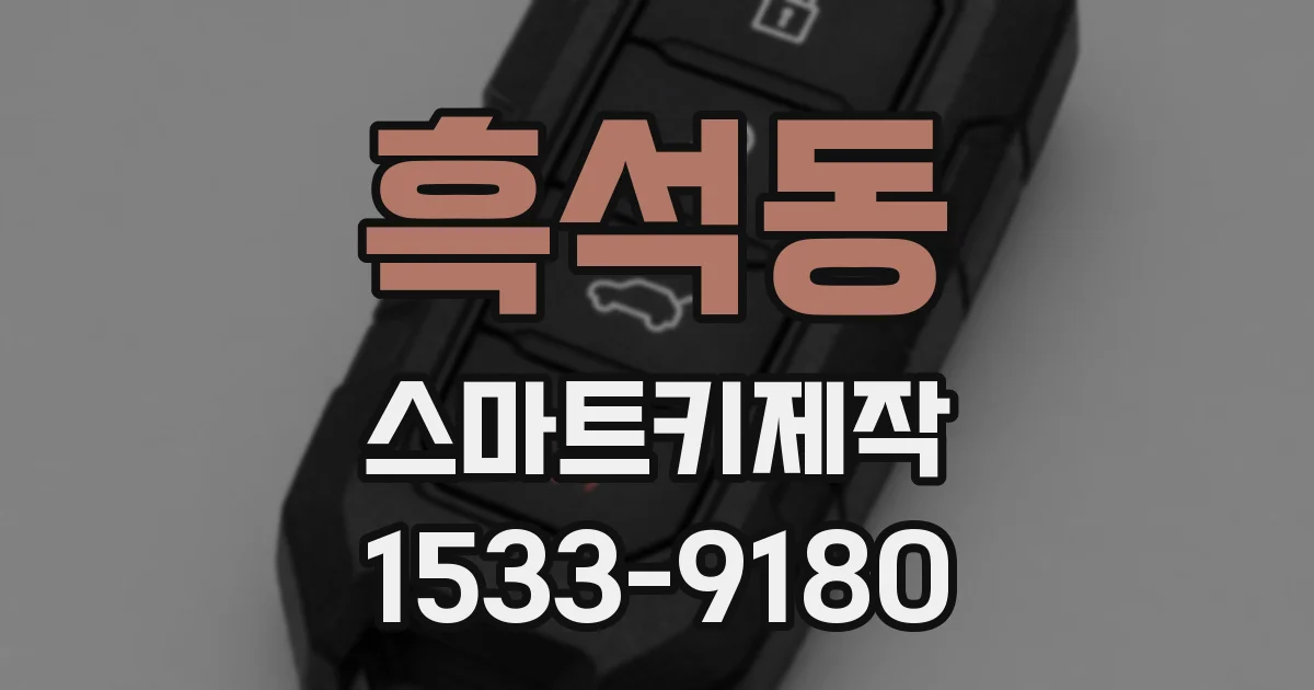 흑석동 스마트키제작