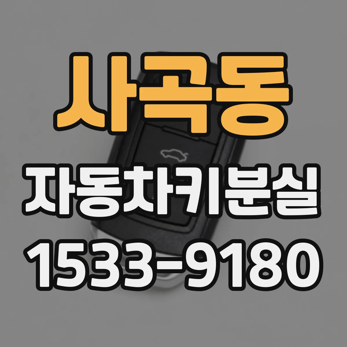 사곡동 자동차키분실