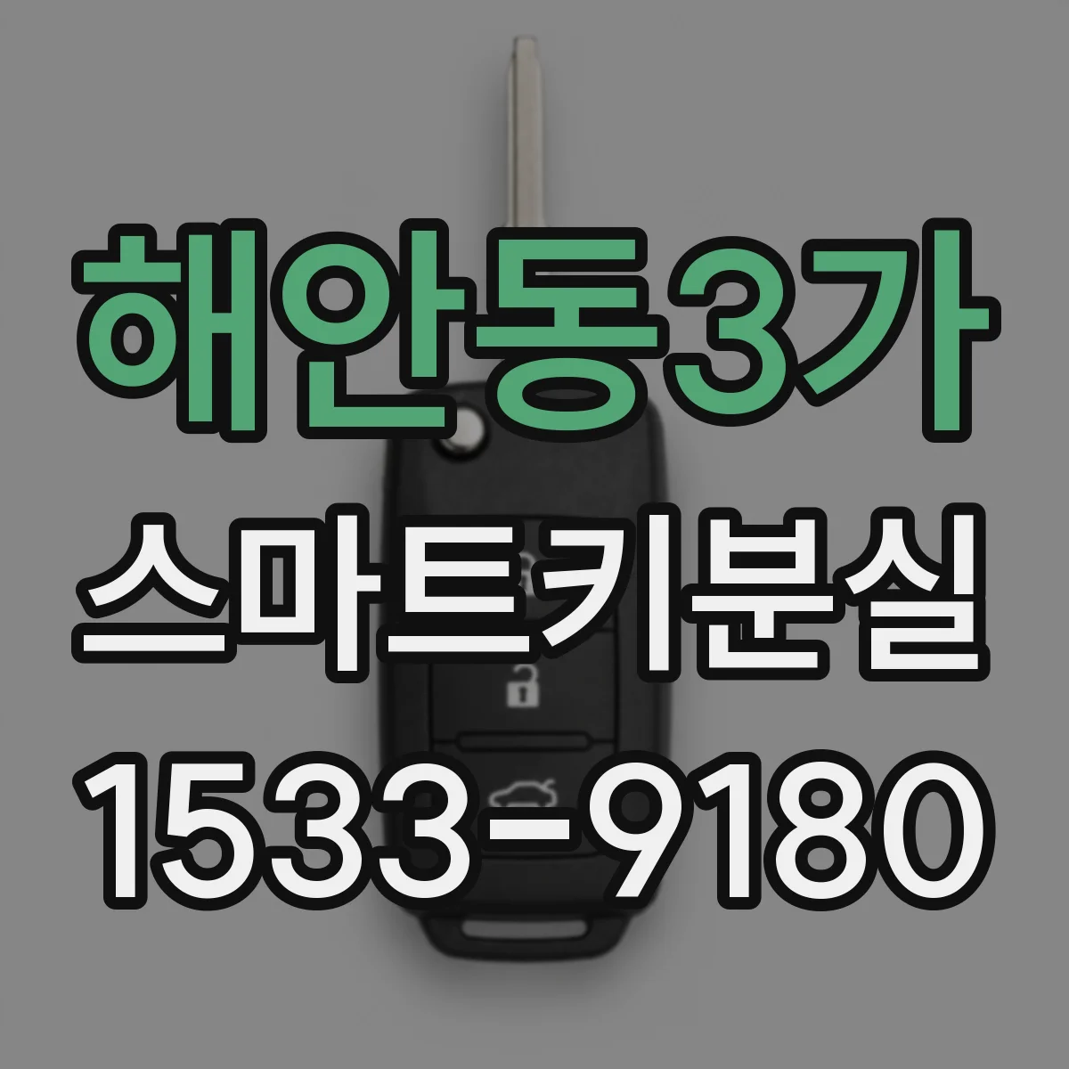 해안동3가 스마트키분실