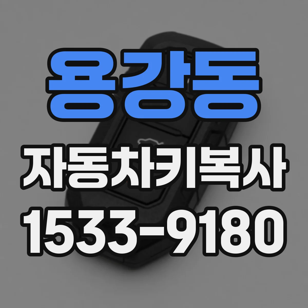 용강동 자동차키복사