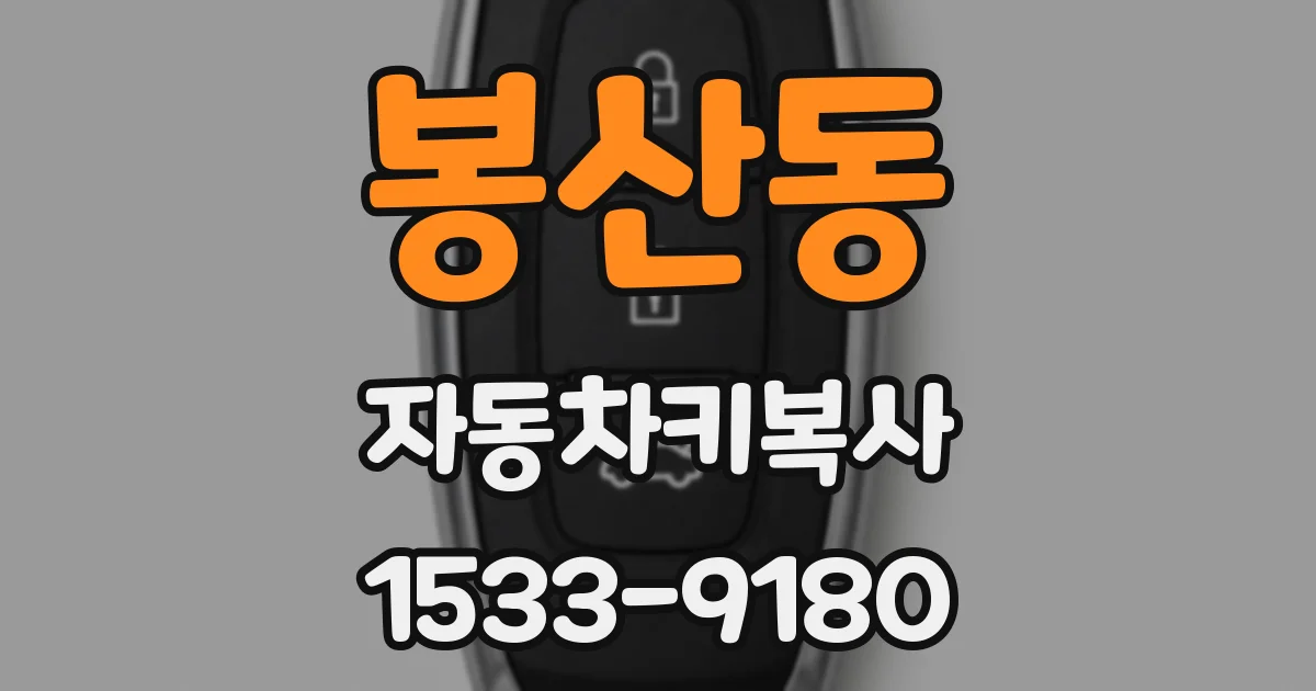 봉산동 자동차키복사