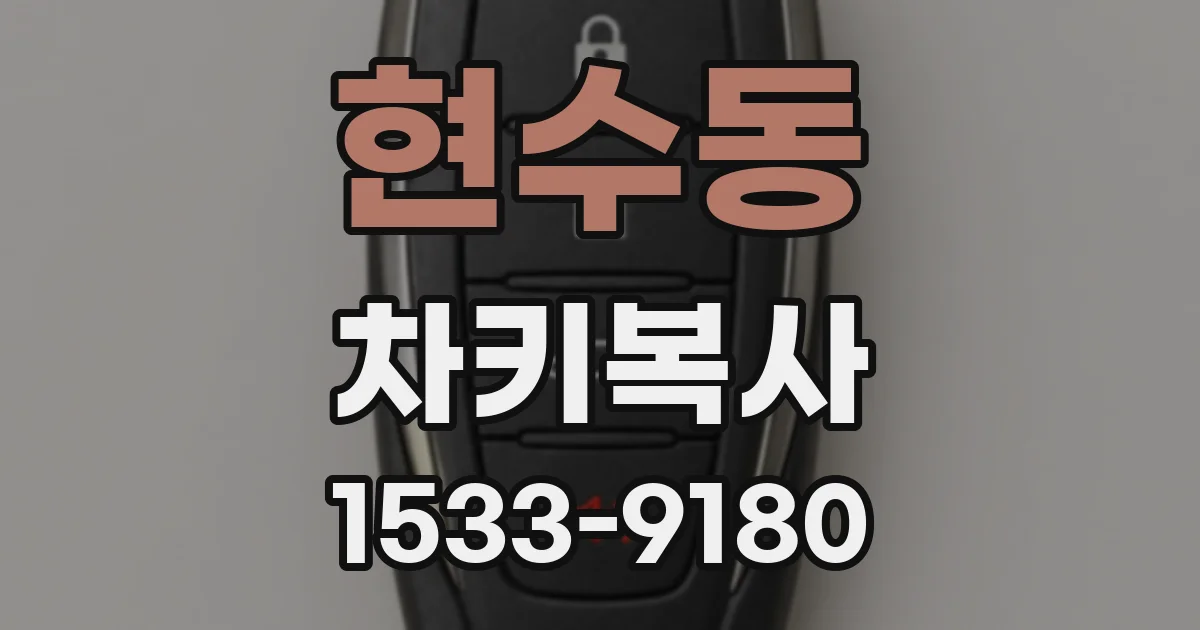 현수동 차키복사