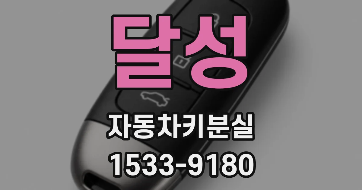 달성 자동차키분실