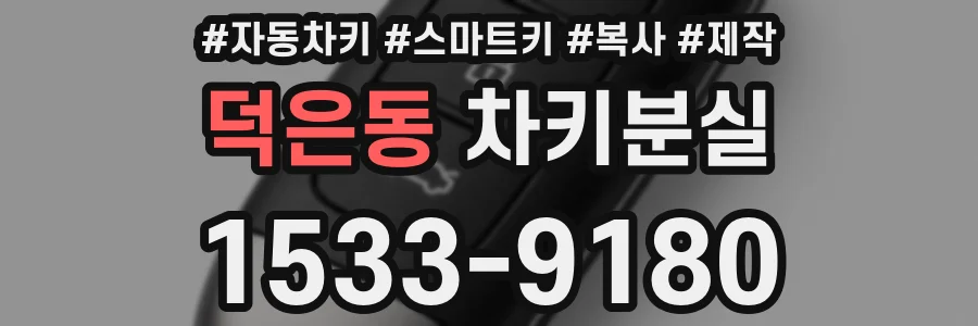 덕은동 차키분실