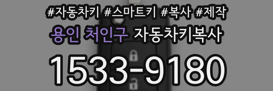 용인 처인구 자동차키복사