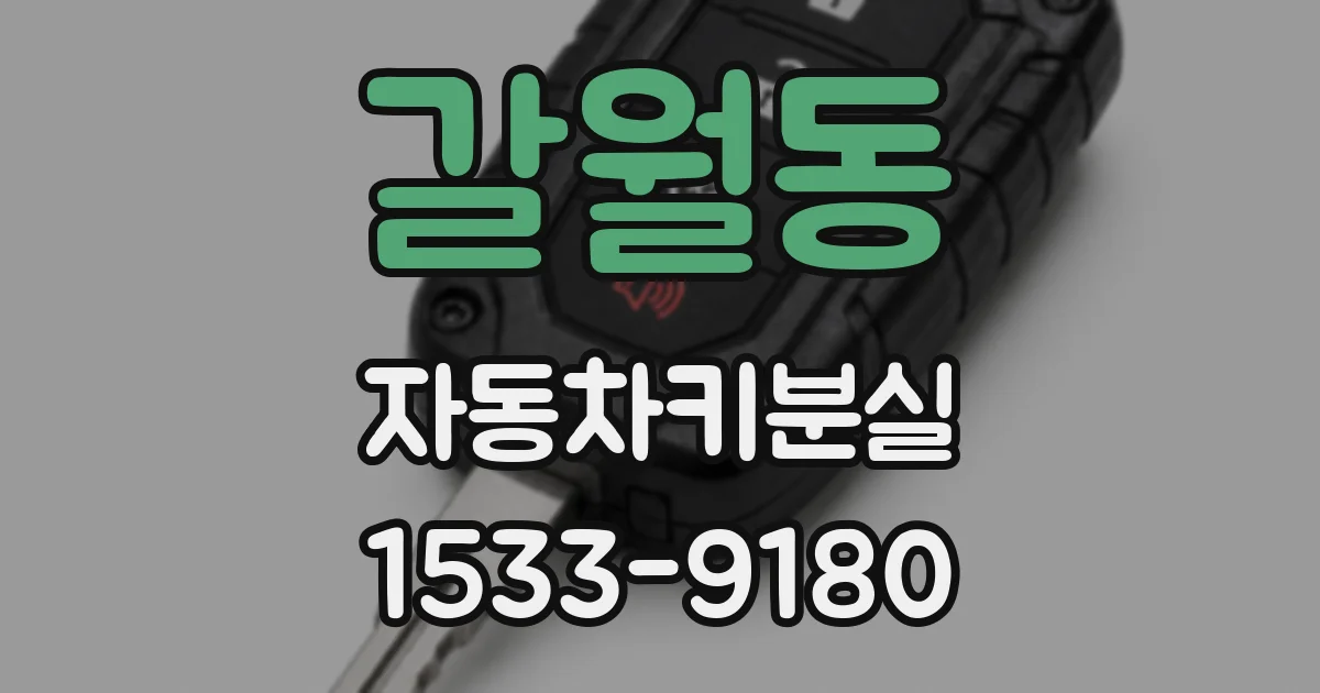 갈월동 자동차키분실