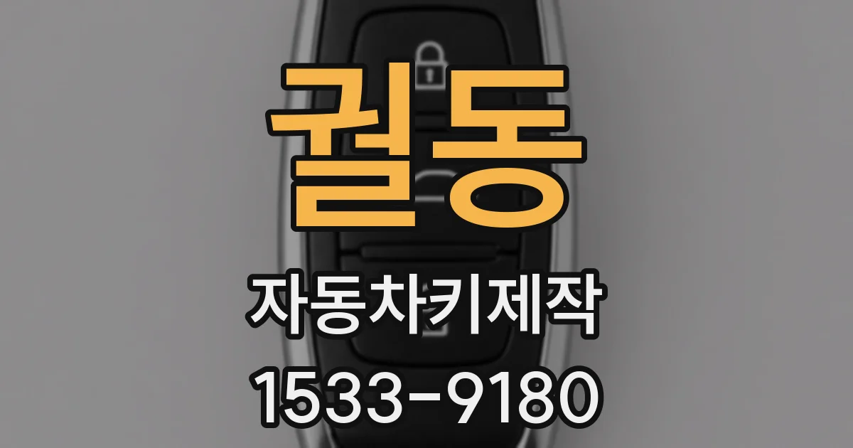 궐동 자동차키제작