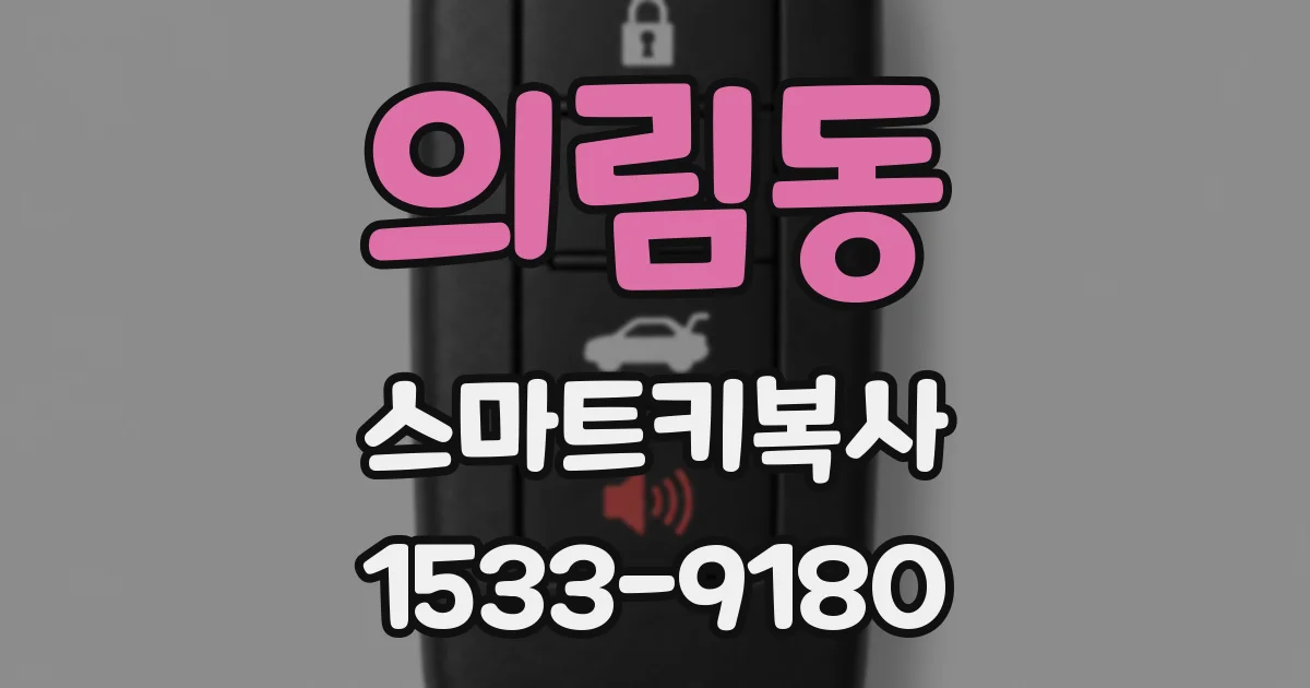 의림동 스마트키복사