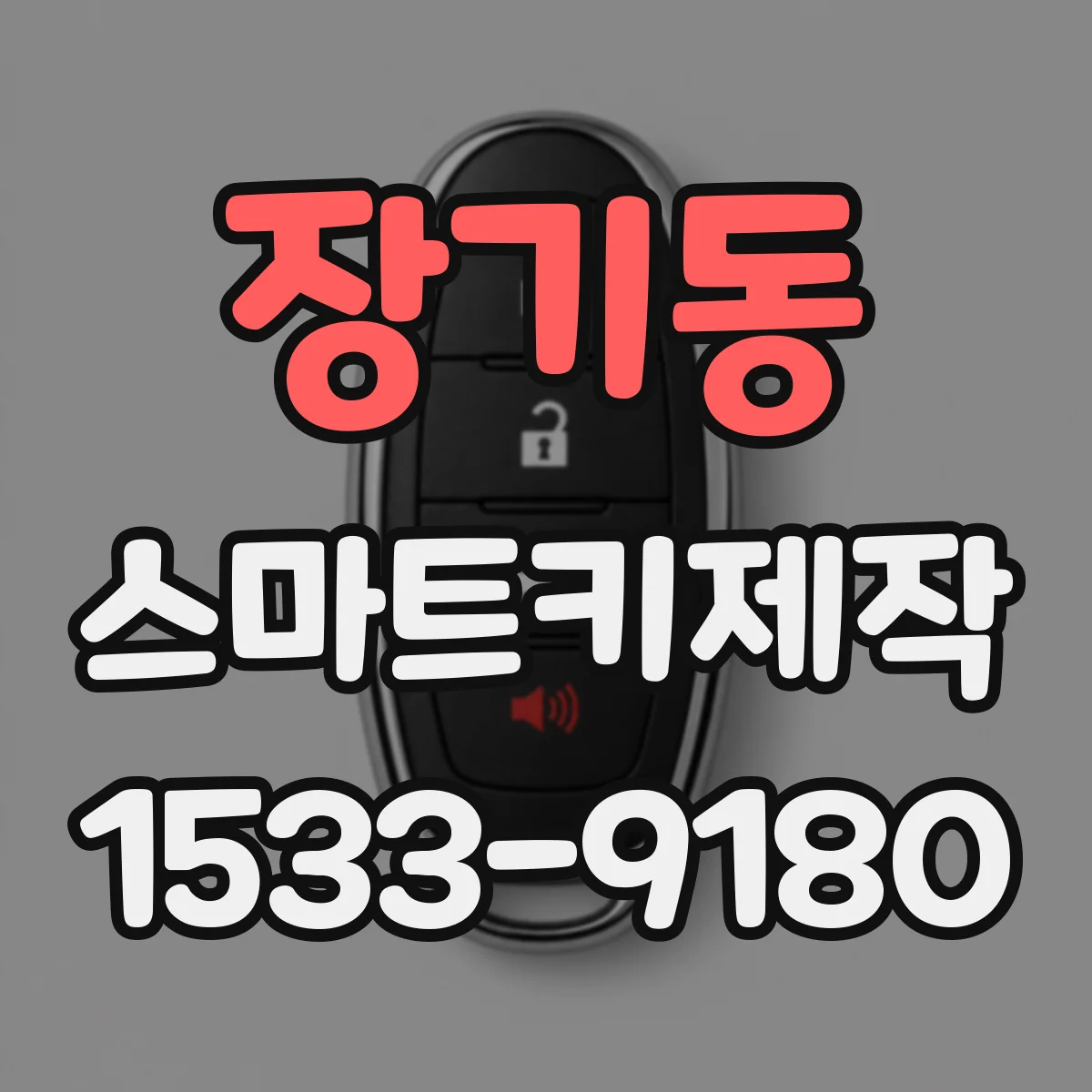 장기동 스마트키제작