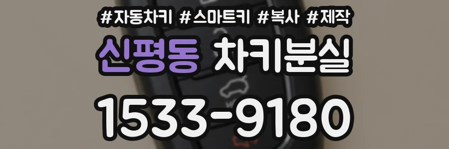 신평동 차키분실