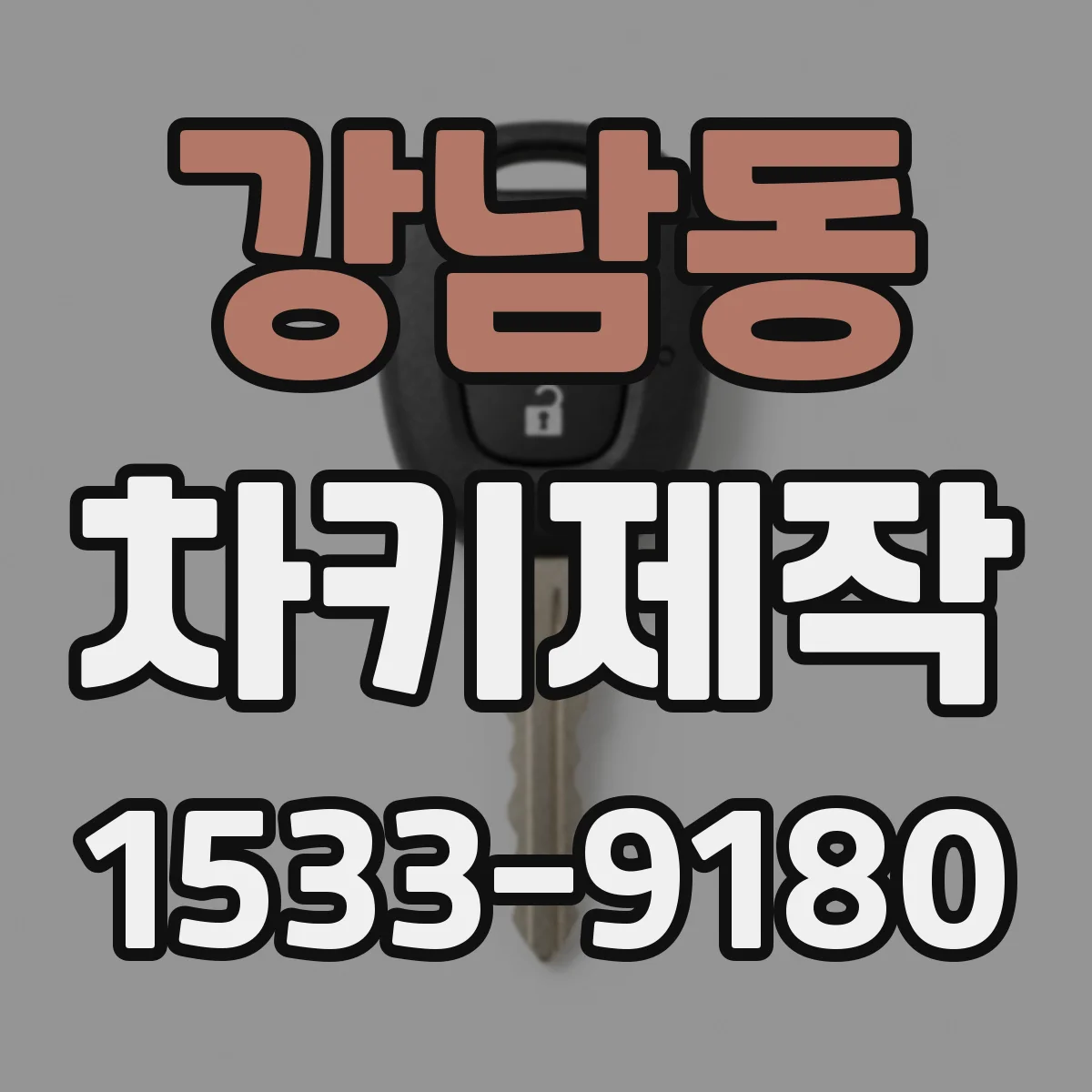 강남동 차키제작