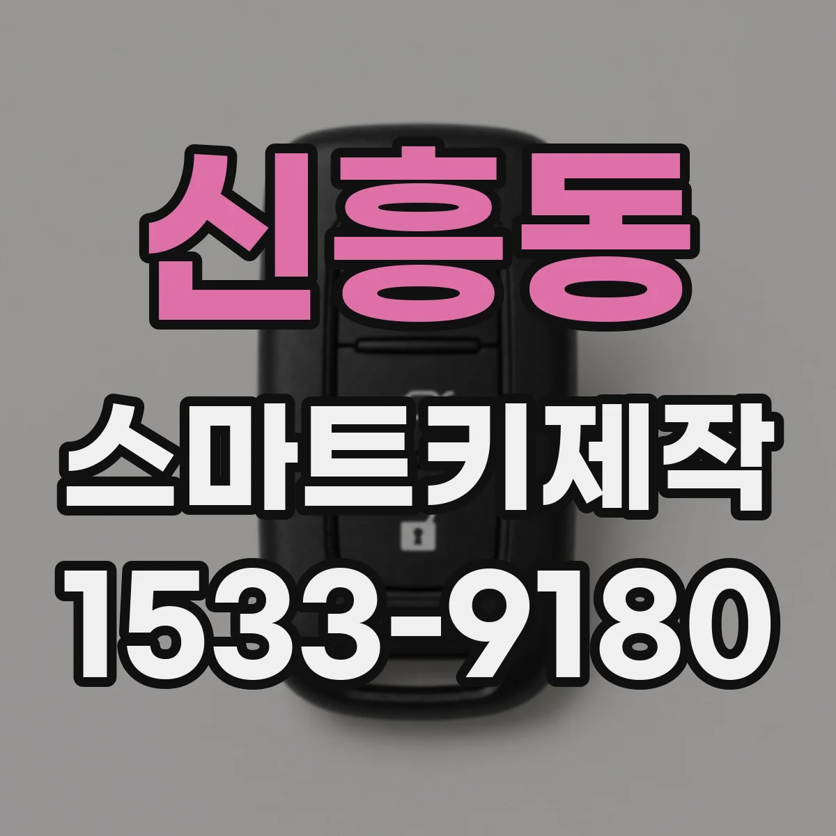 신흥동 스마트키제작