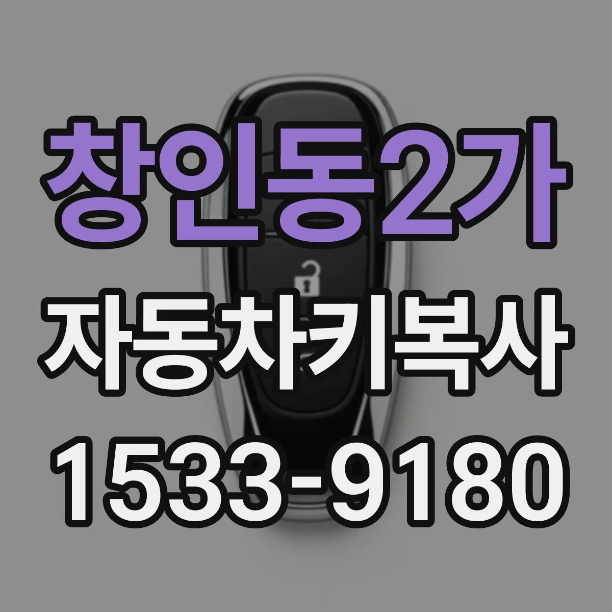 창인동2가 자동차키복사