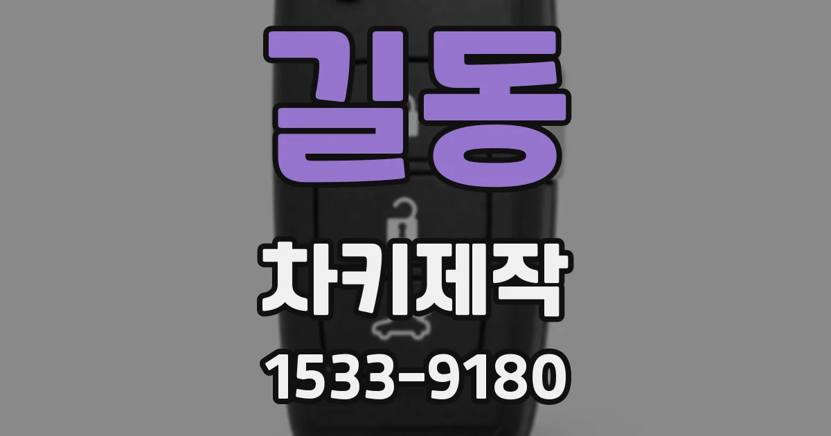 길동 차키제작
