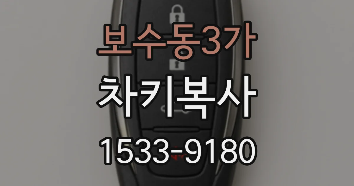 보수동3가 차키복사