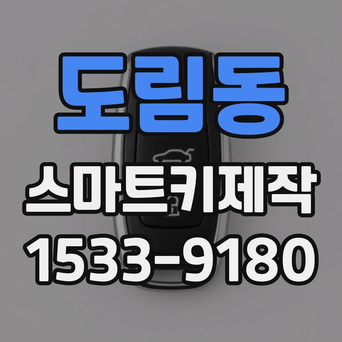 도림동 스마트키제작