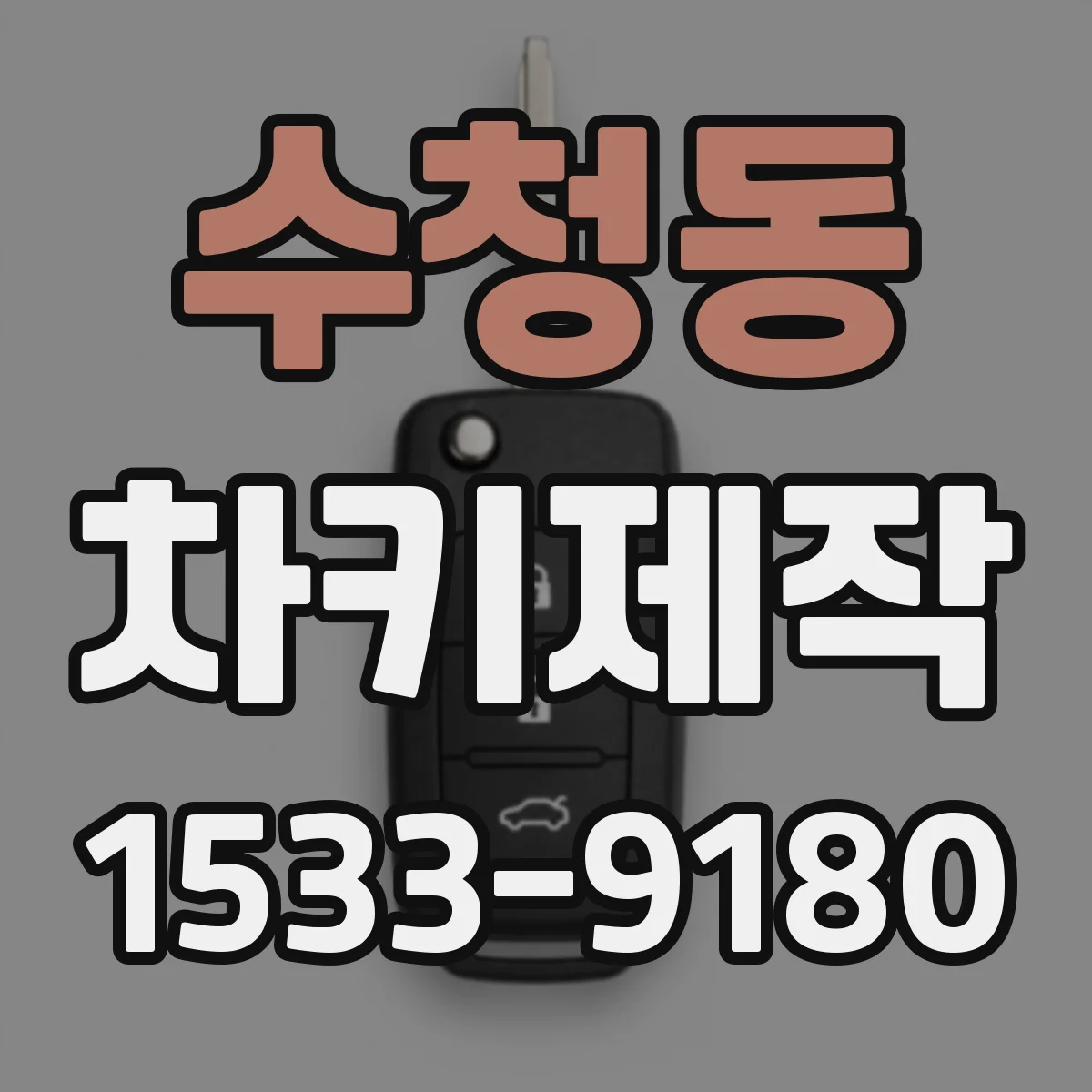 수청동 차키제작