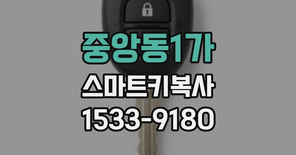 중앙동1가 스마트키복사