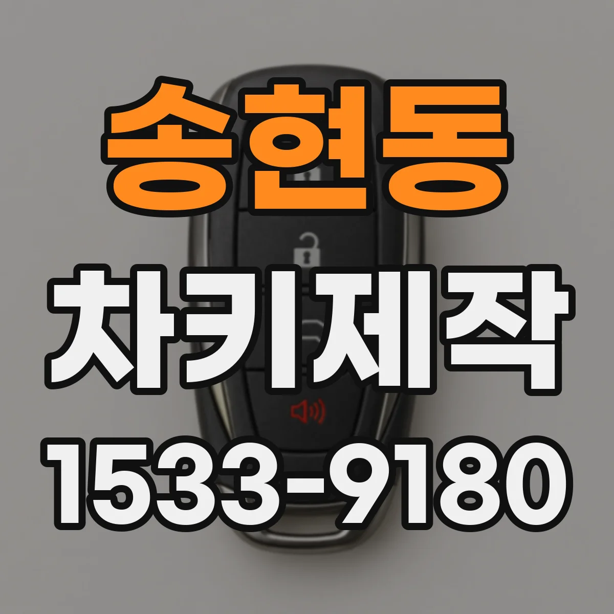 송현동 차키제작