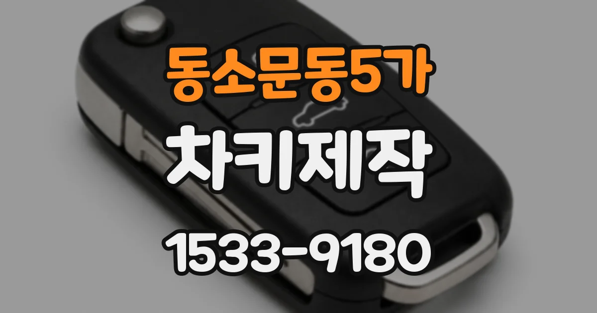 동소문동5가 차키제작
