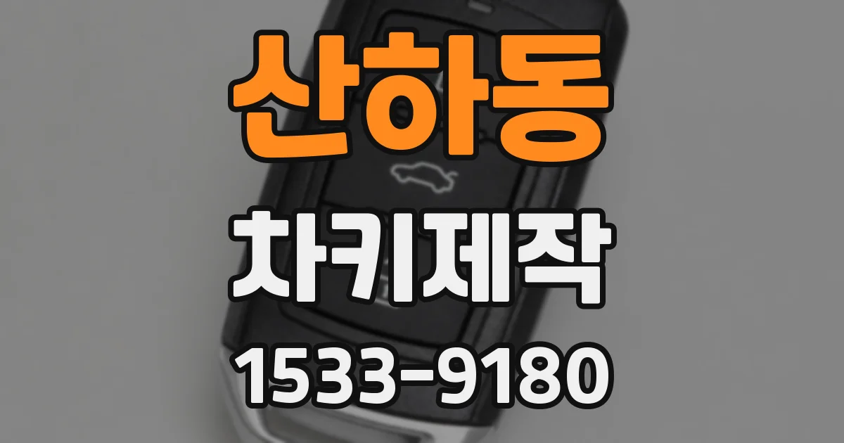 산하동 차키제작