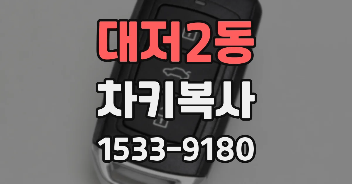 대저2동 차키복사
