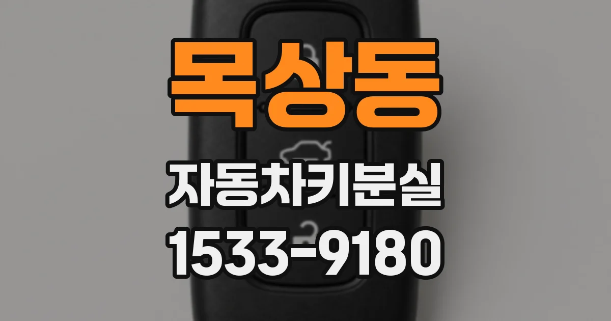 목상동 자동차키분실