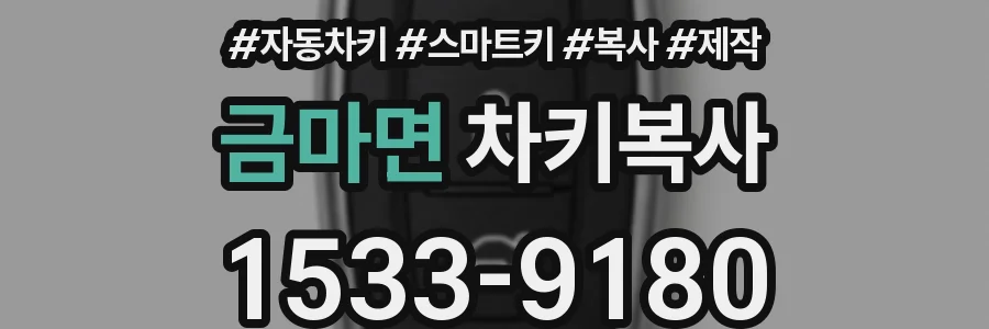 금마면 차키복사