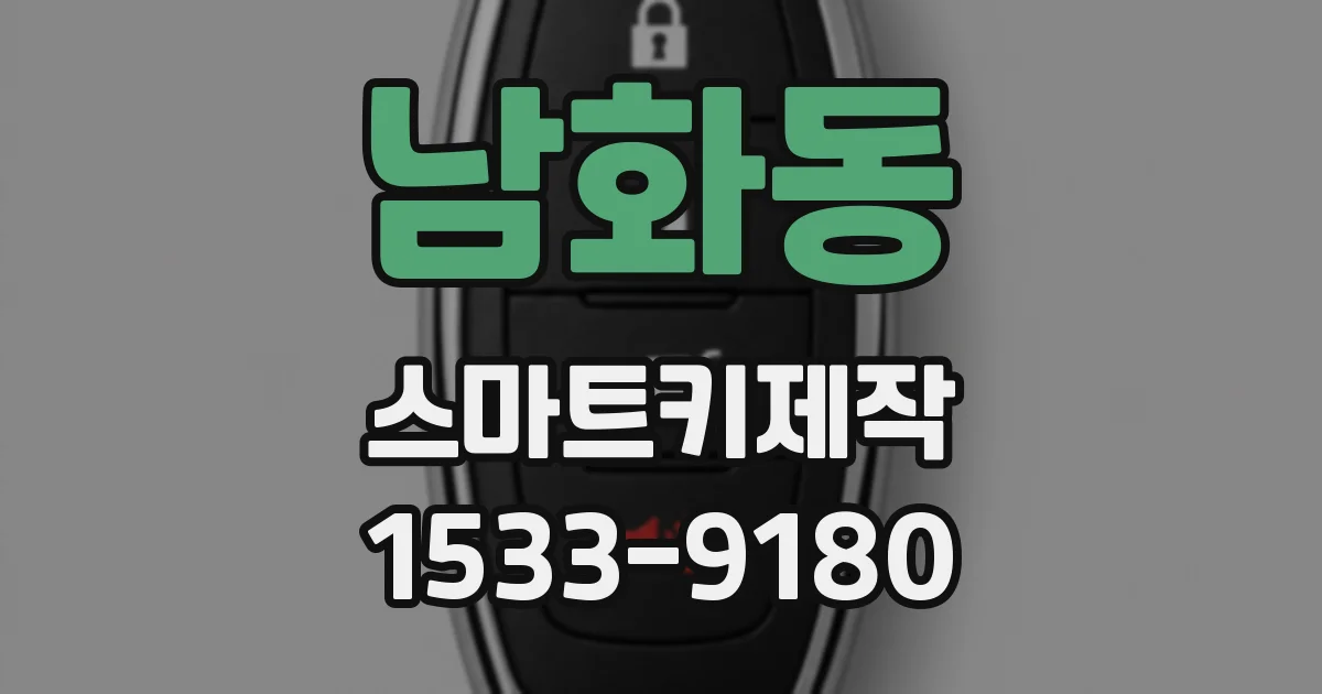 남화동 스마트키제작