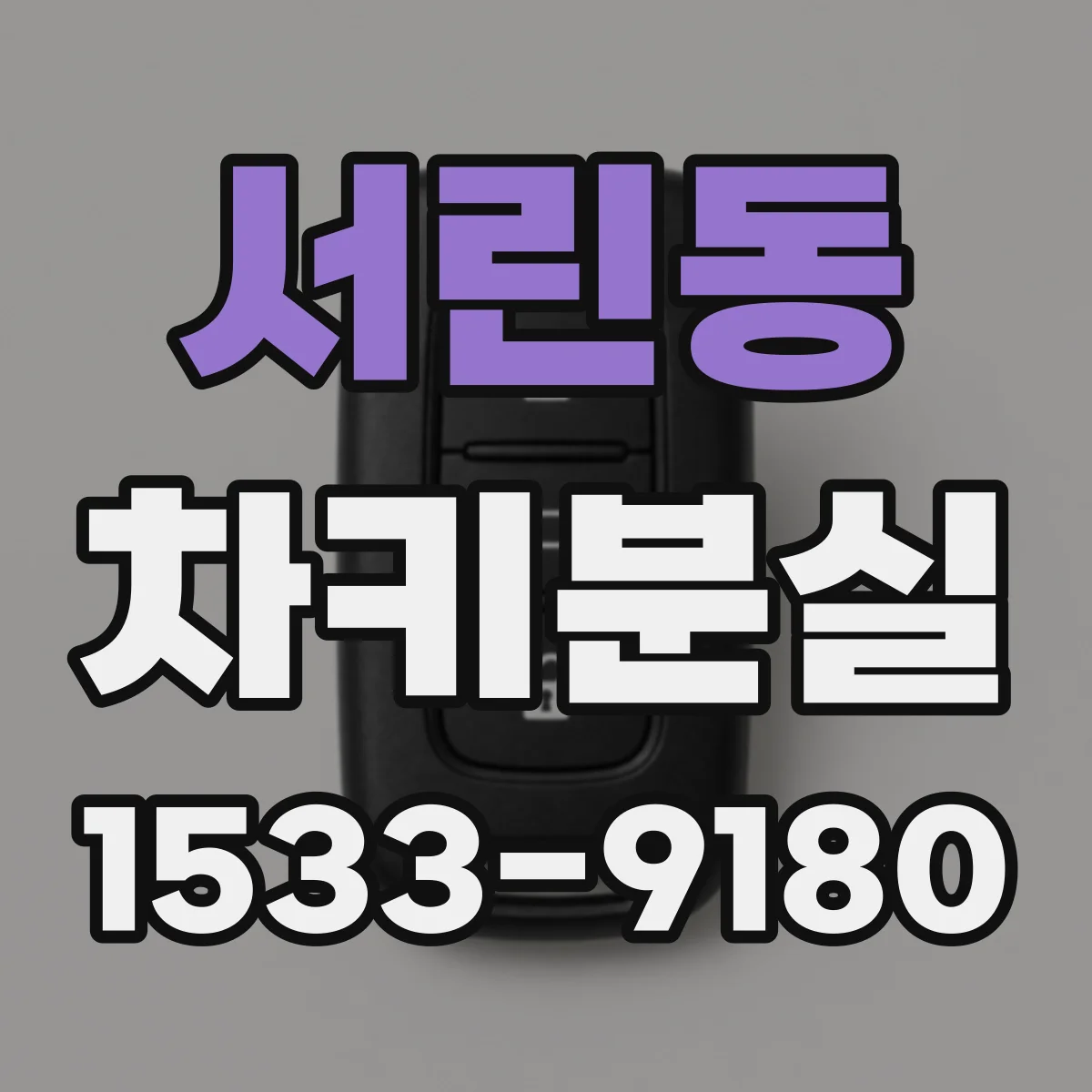 서린동 차키분실