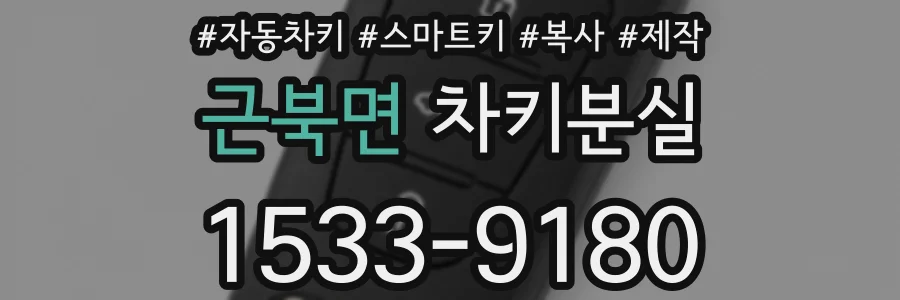 근북면 차키분실
