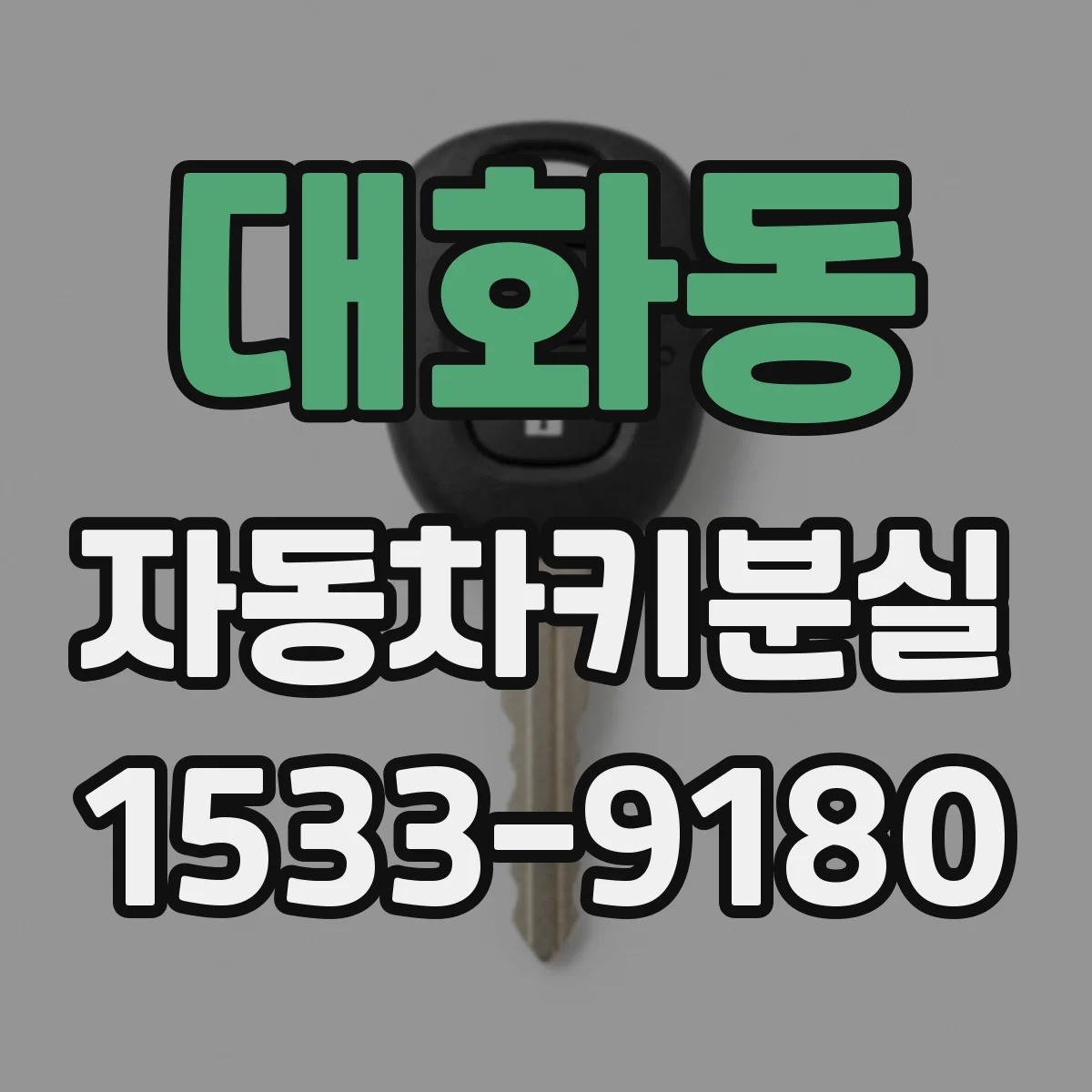 대화동 자동차키분실