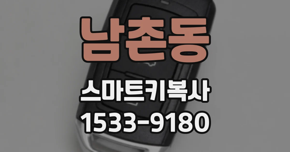 남촌동 스마트키복사