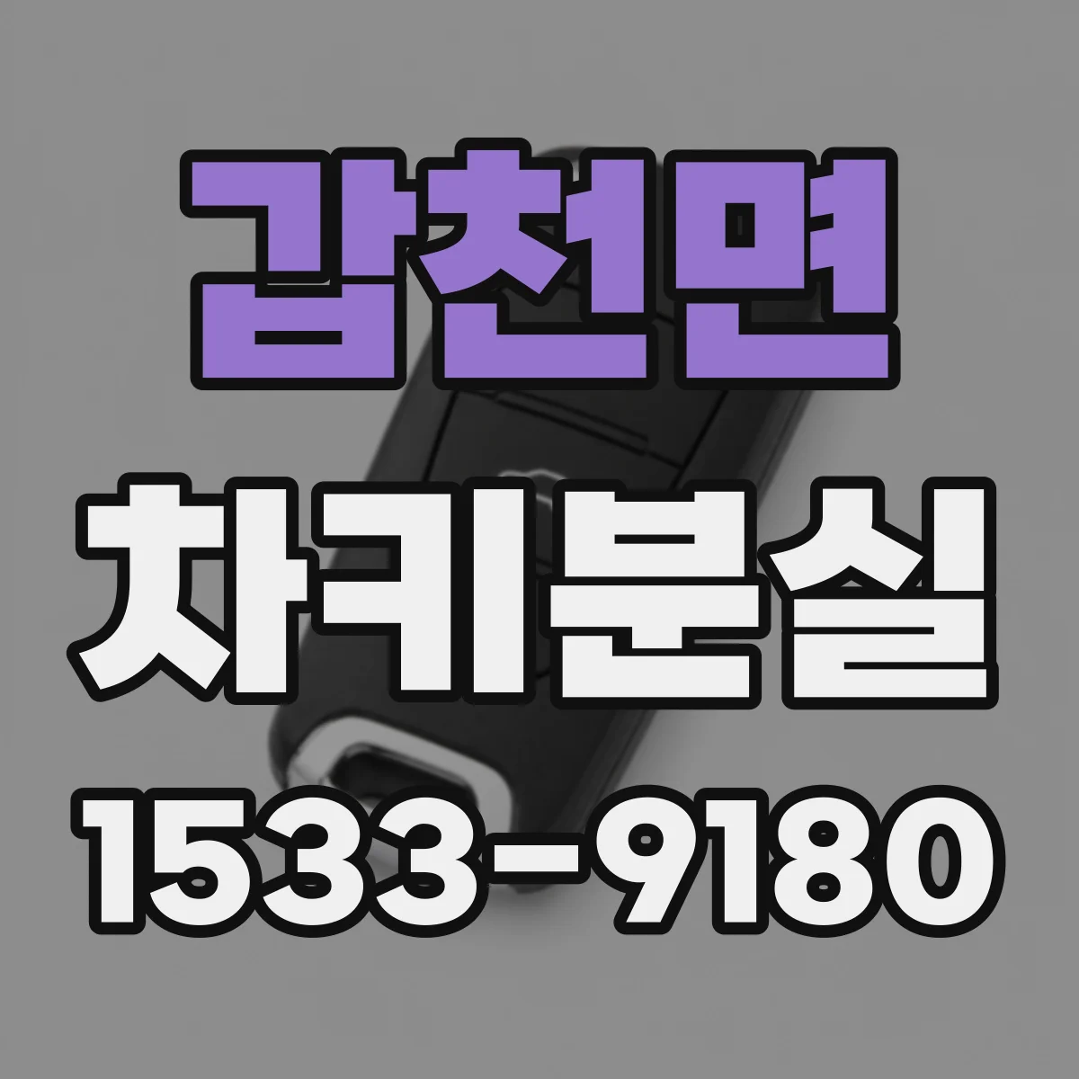 갑천면 차키분실