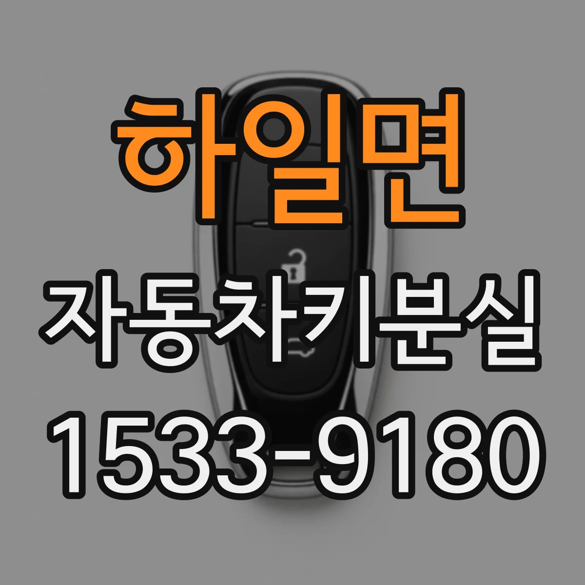 하일면 자동차키분실