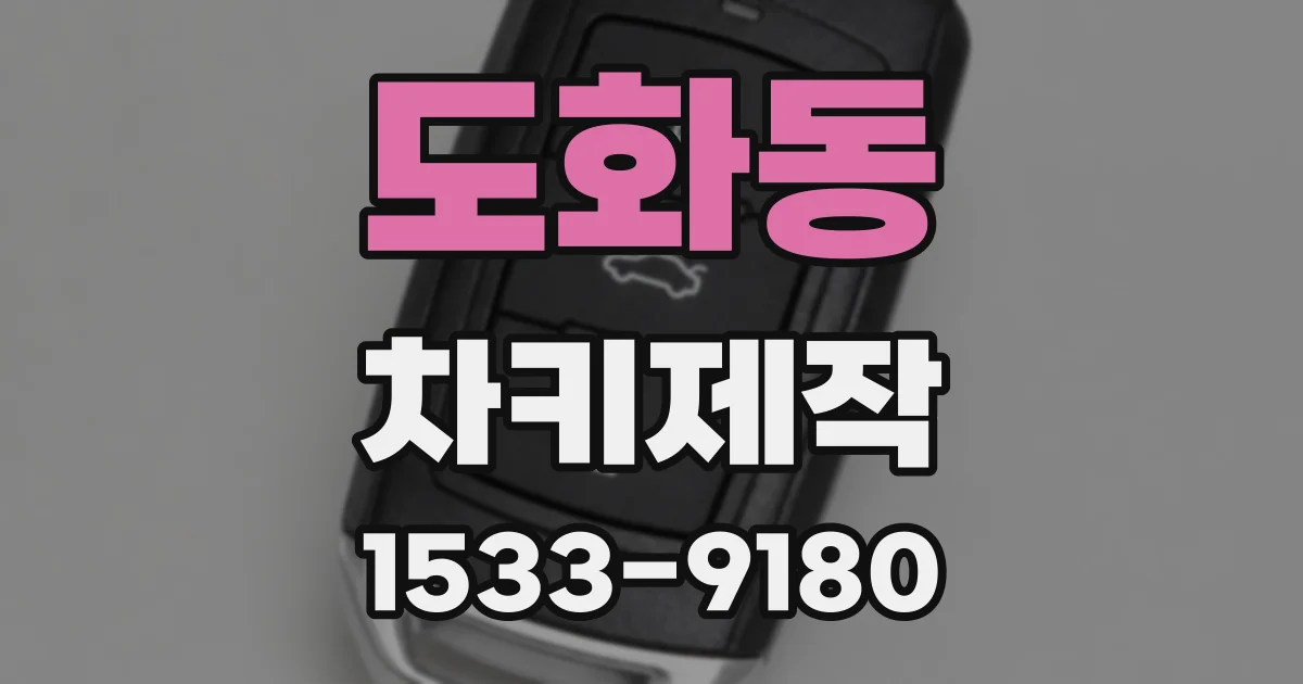 도화동 차키제작
